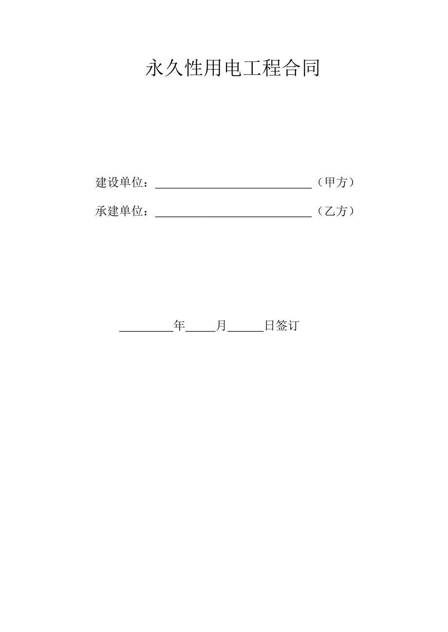 28永久性用电工程承包合同31_第2页