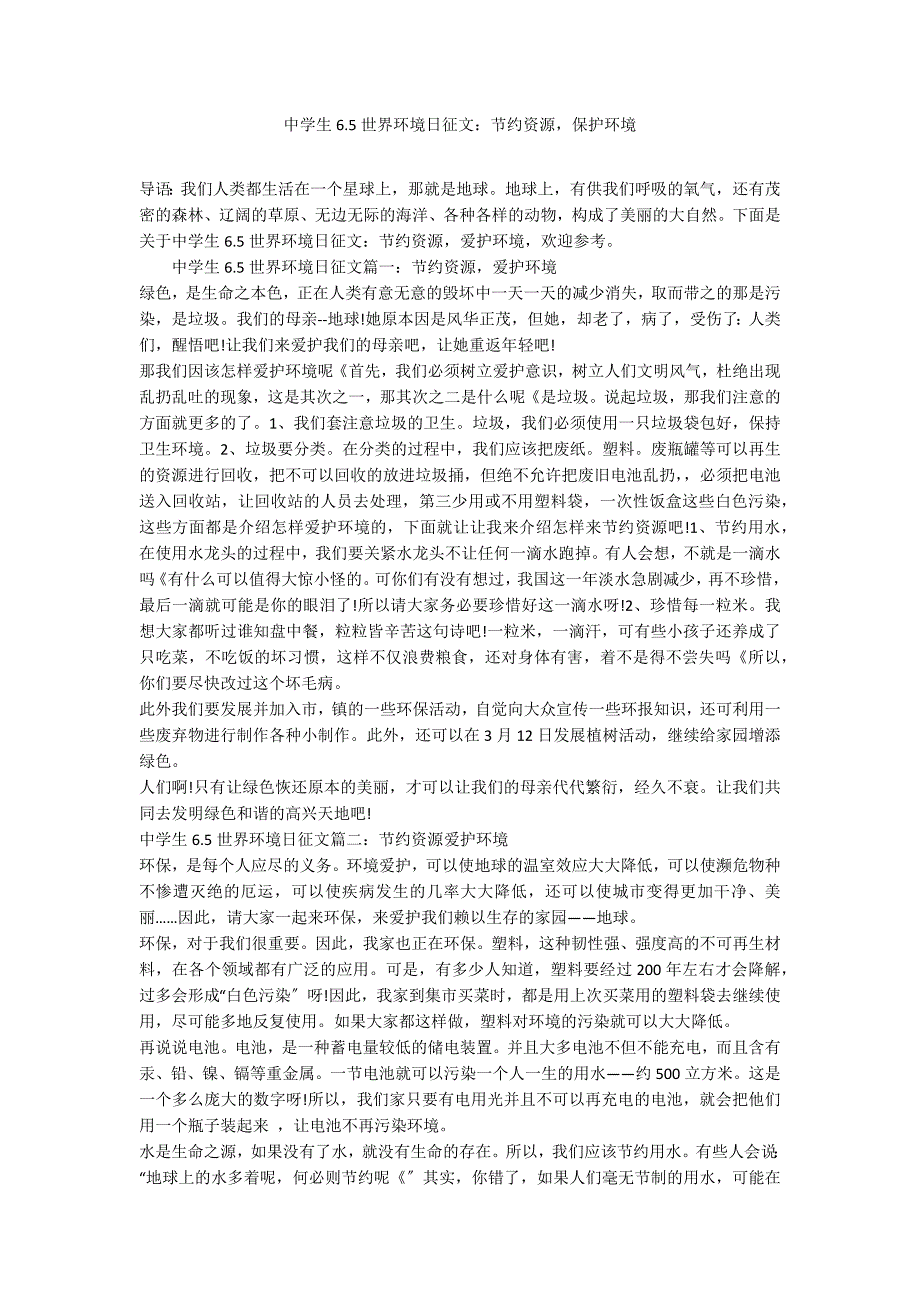 中学生6.5世界环境日征文：节约资源保护环境_第1页