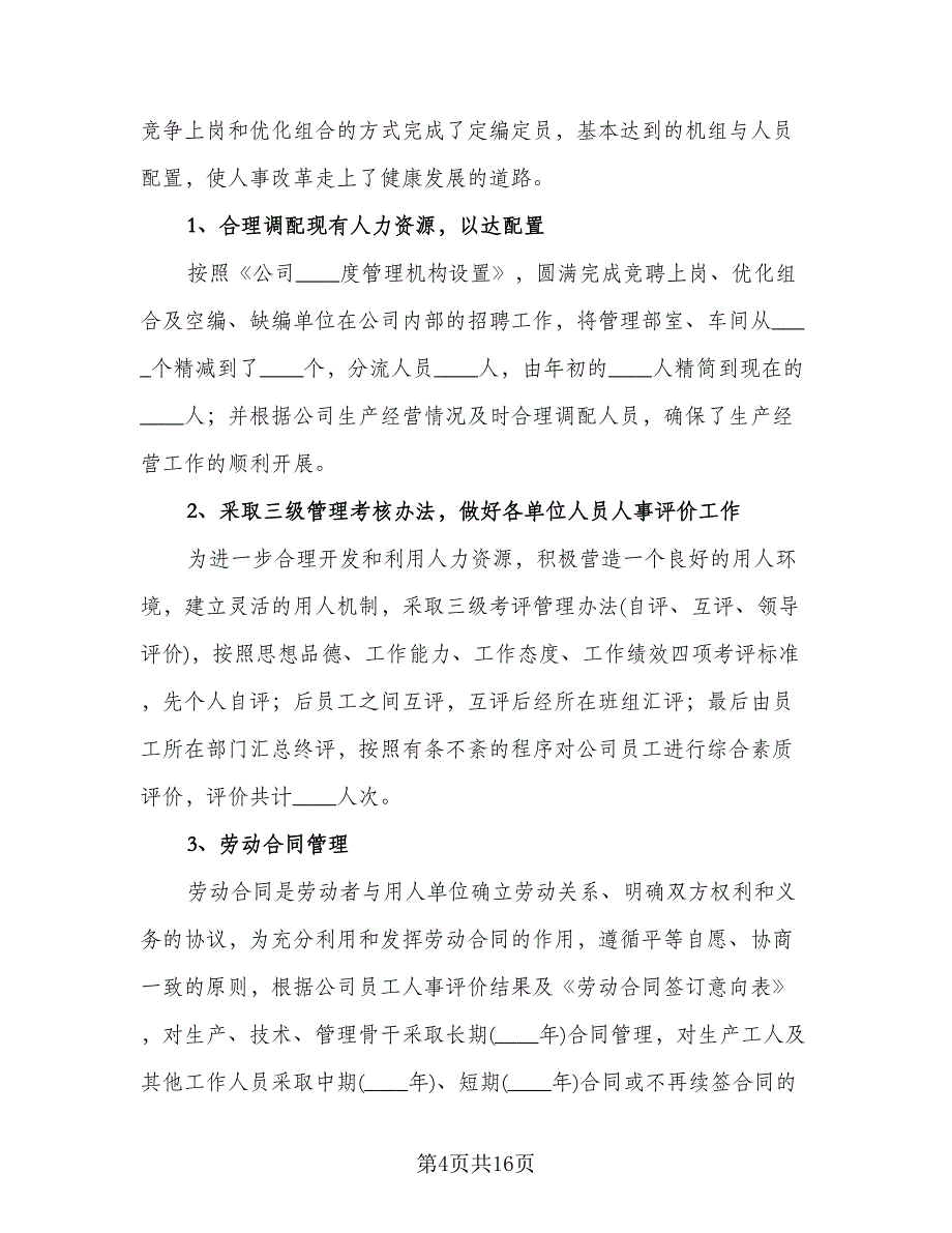 2023人事管理工作总结范本（5篇）_第4页