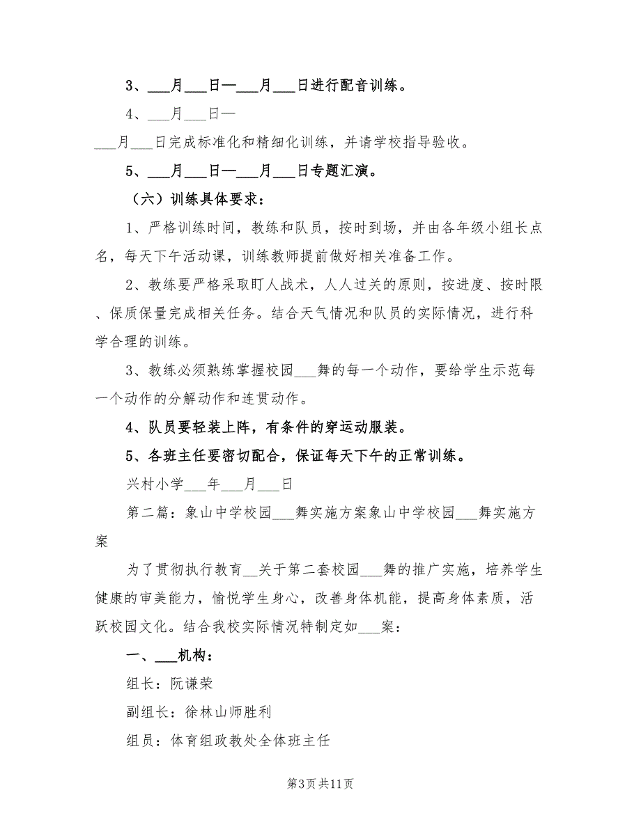 2021年校园集体舞实施方案范文.doc_第3页