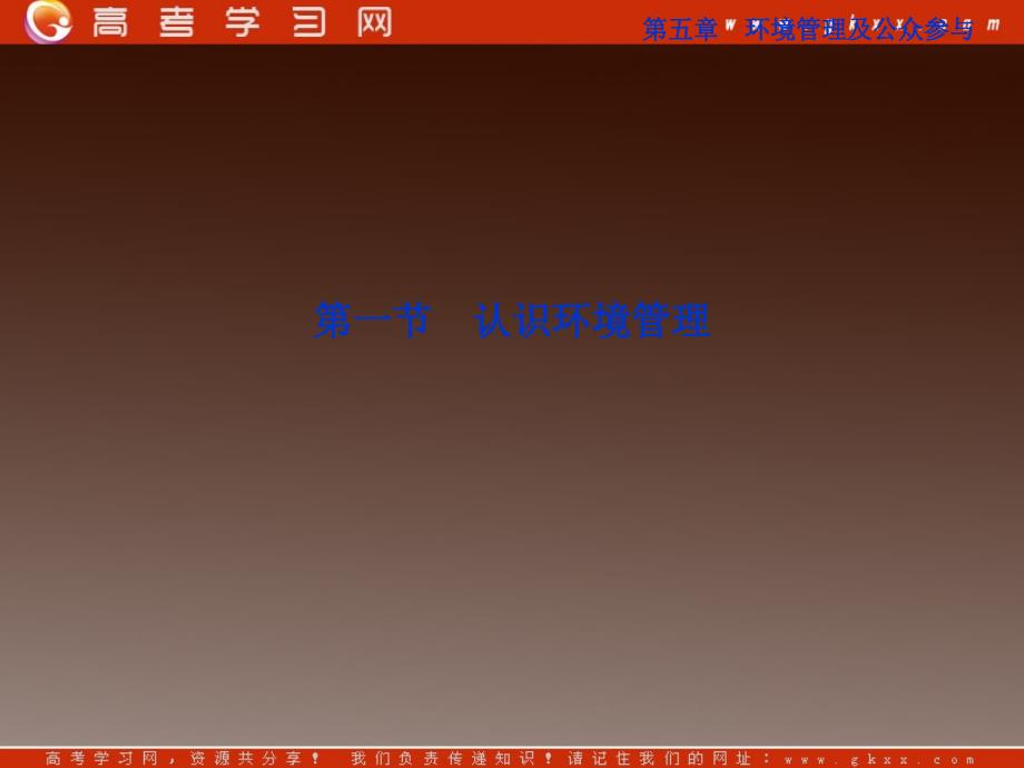 高中地理备课必备：第五章第一节《认识环境管理》精品课件（新人教版选修6）_第2页