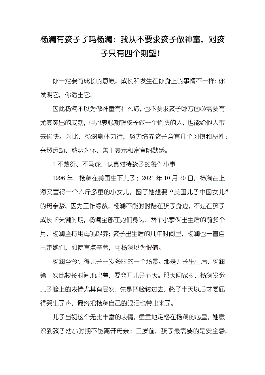 杨澜有孩子了吗杨澜：我从不要求孩子做神童对孩子只有四个期望！_第1页