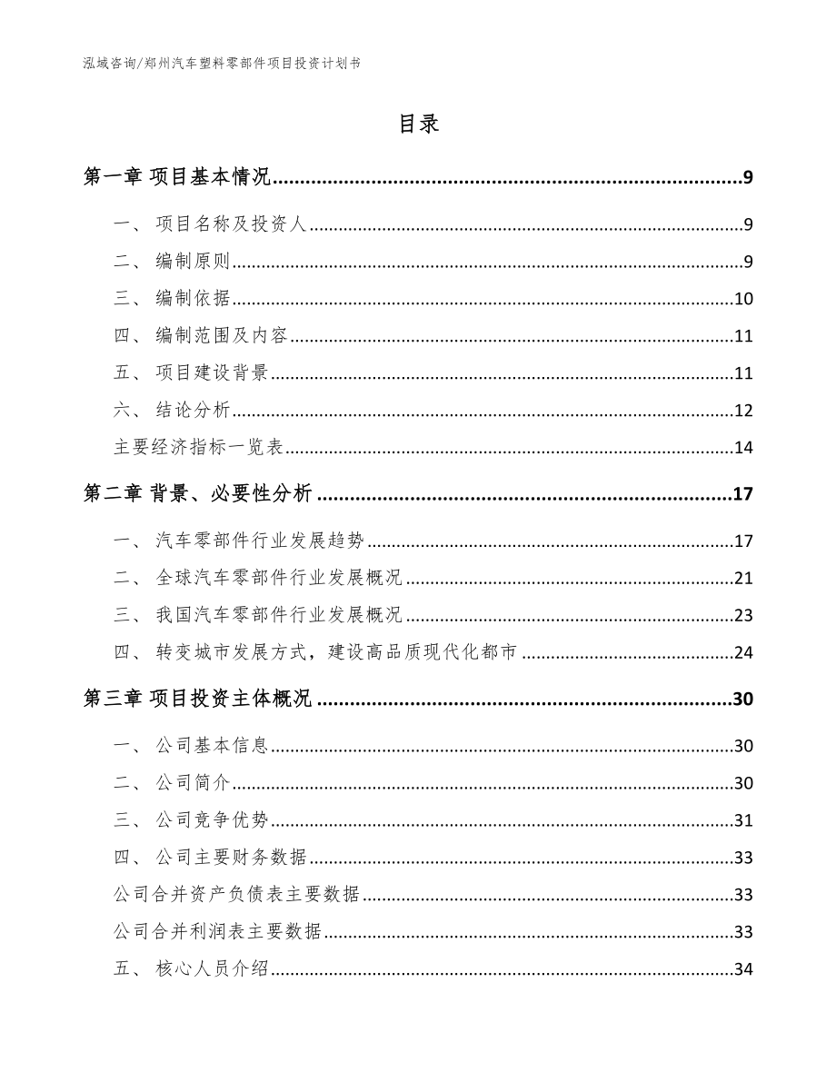 郑州汽车塑料零部件项目投资计划书【范文模板】_第2页
