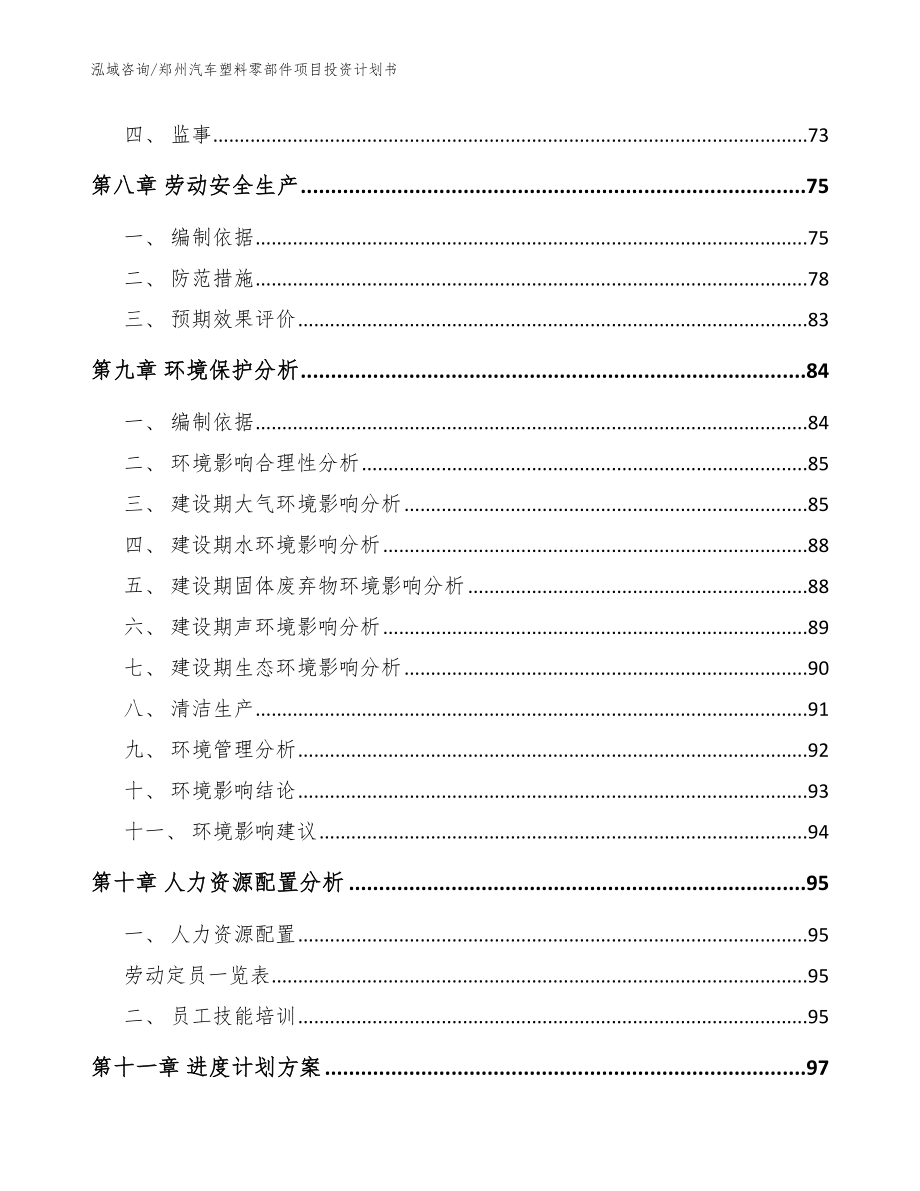 郑州汽车塑料零部件项目投资计划书【范文模板】_第4页