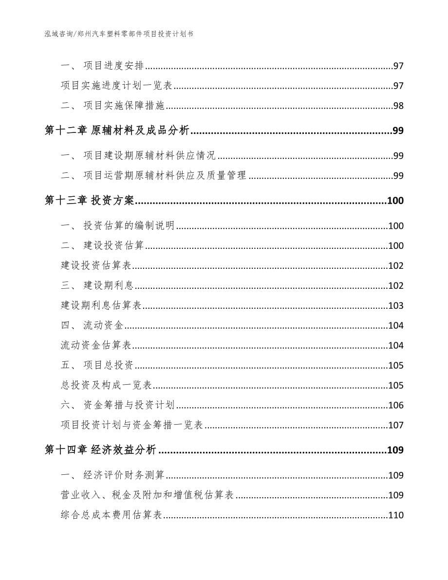 郑州汽车塑料零部件项目投资计划书【范文模板】_第5页