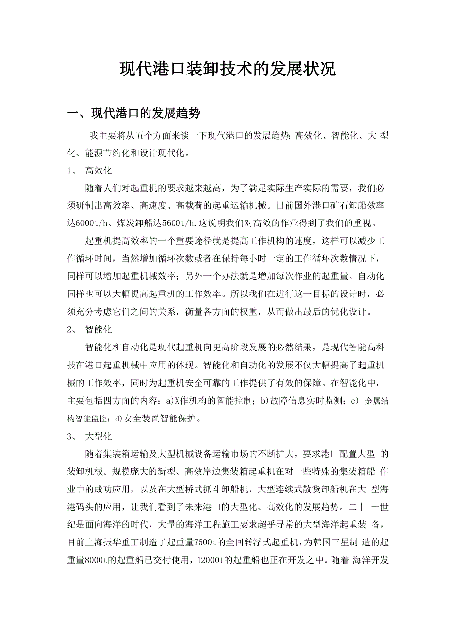 现代港口装卸技术的发展状况_第1页