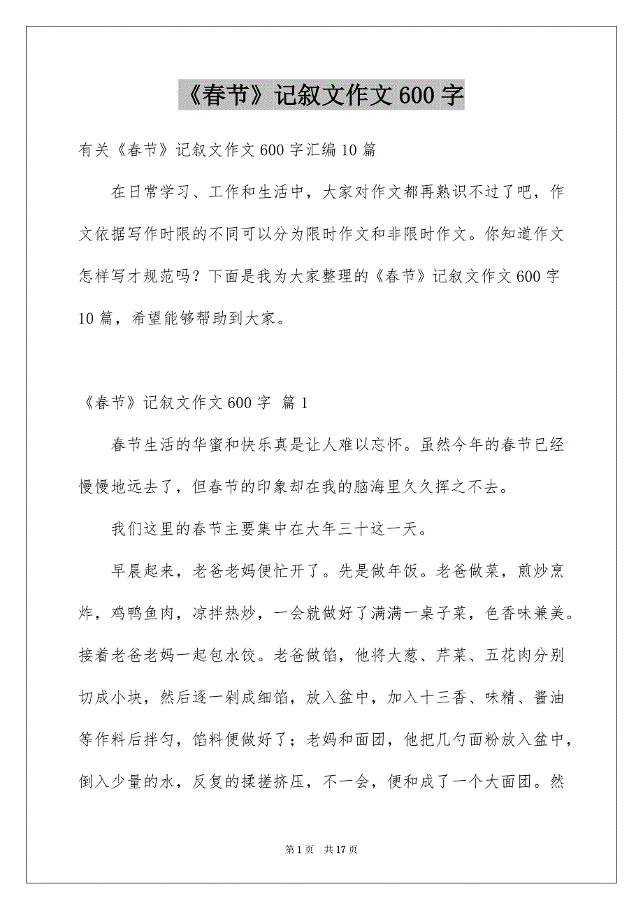 《春节》记叙文作文600字_46_第1页