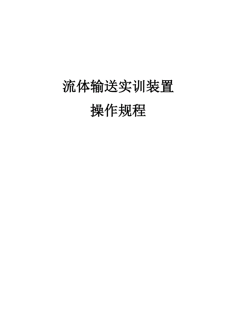 流体输送实训装置操作规程_第1页