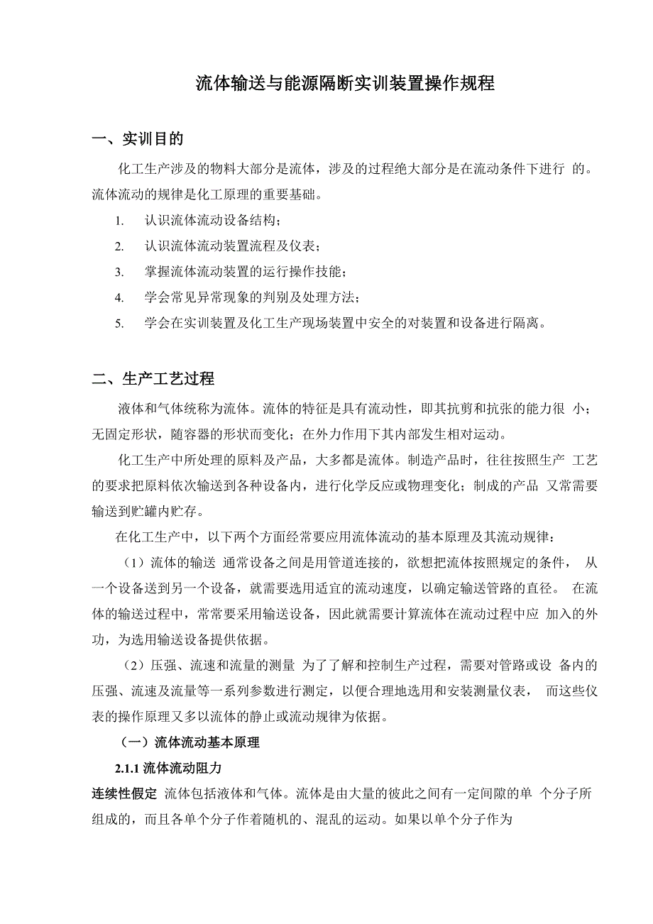 流体输送实训装置操作规程_第4页