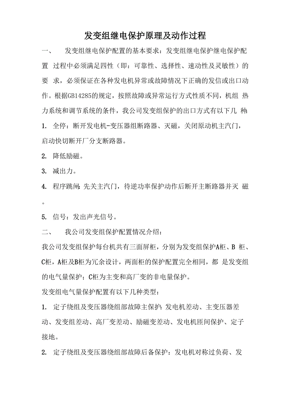 发变组继电保护原理及动作过程_第1页