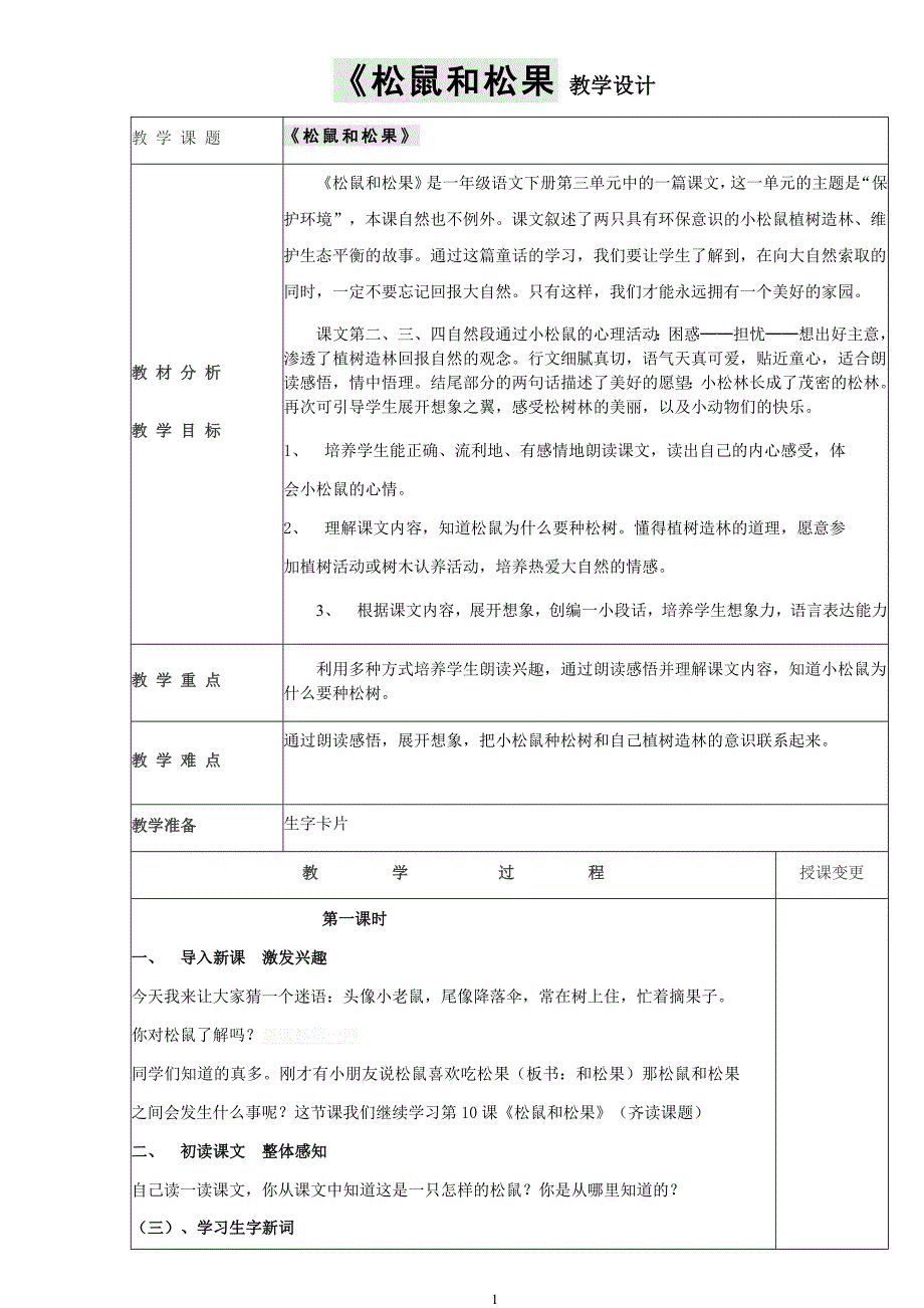 人教版小学语文一年级第十课松鼠和松果1.doc_第1页