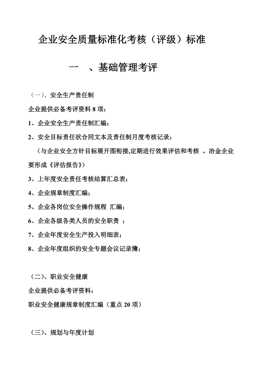 安全标准化考核内容_第1页