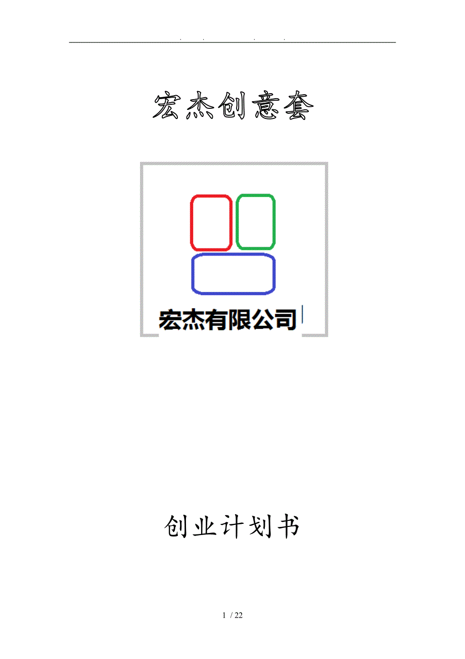 宏杰创意防护套有限公司创业项目计划书_第1页