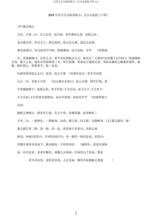 小学文言文阅读练习文言文选段十四.docx