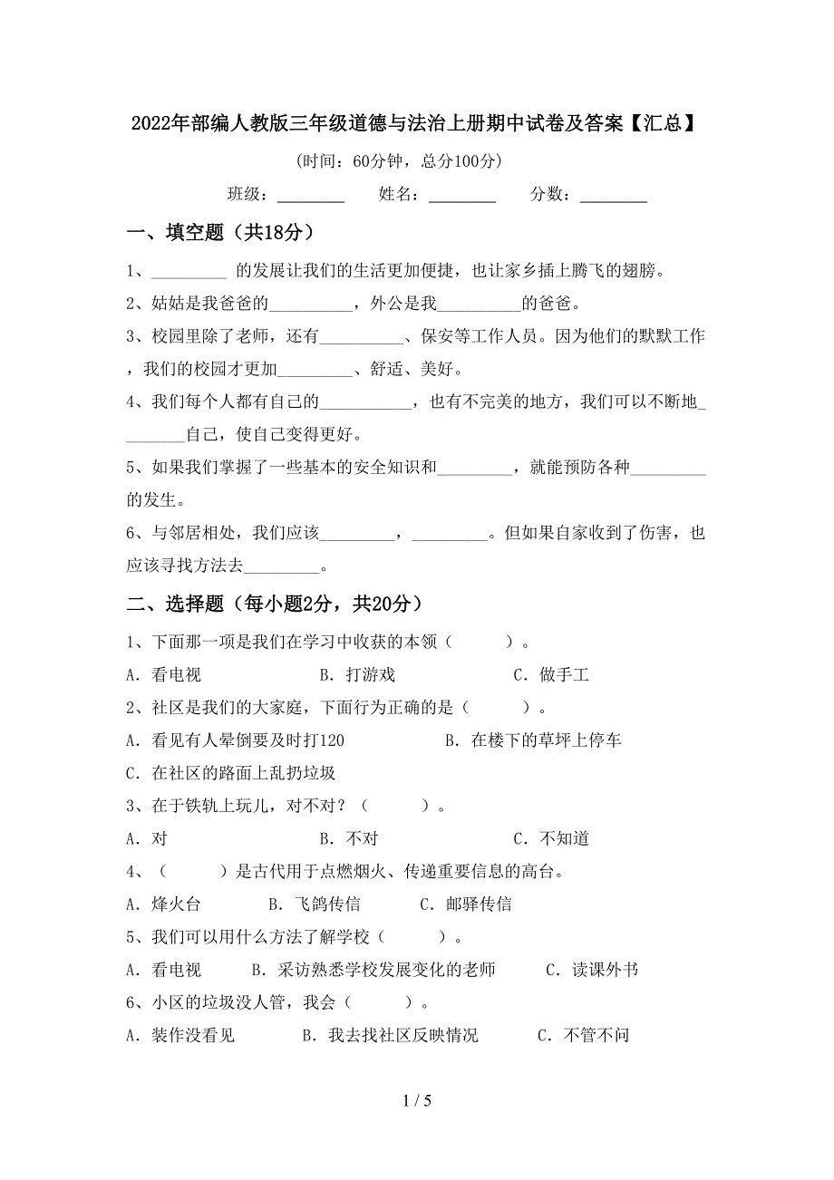 2022年部编人教版三年级道德与法治上册期中试卷及答案【汇总】.doc_第1页