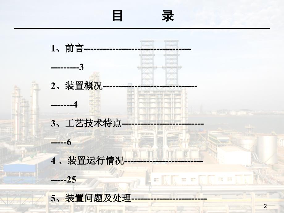 -46青岛焦化设计运行总结青岛炼油_第2页