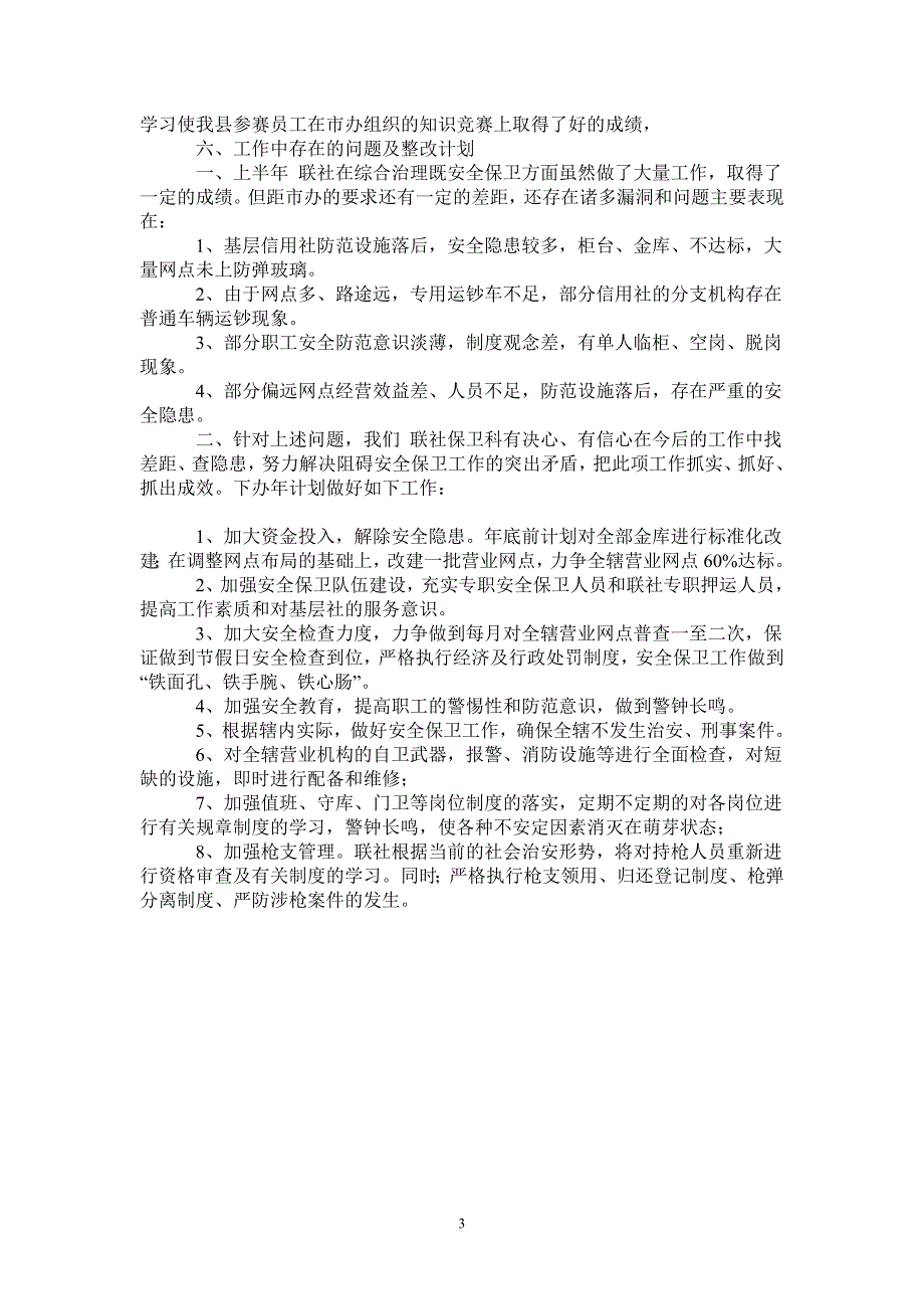 信用联社上半年安全保卫工作总结_第3页