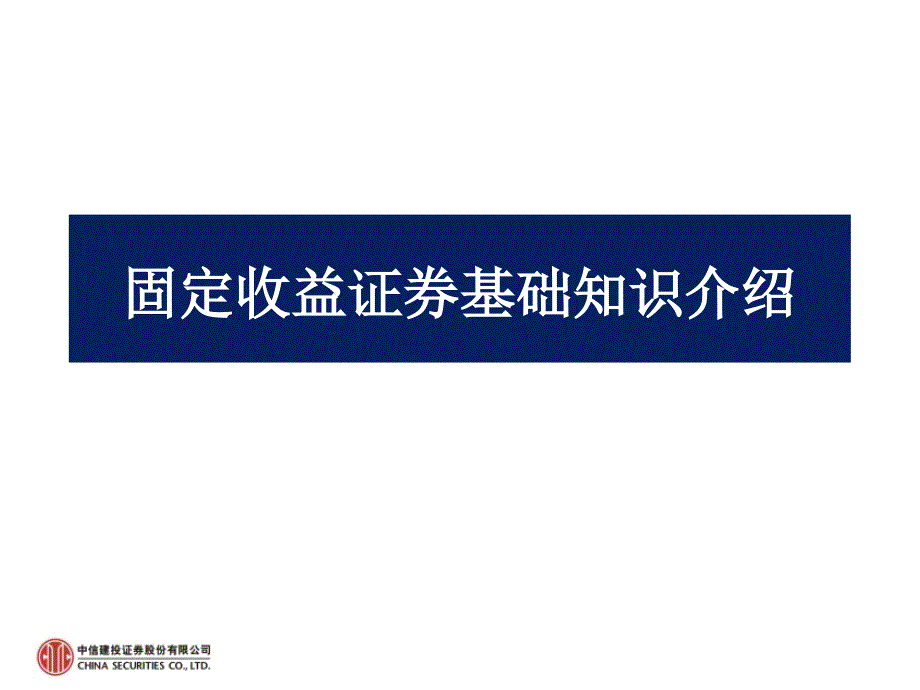 固定收益证券基础知识介绍课件_第1页