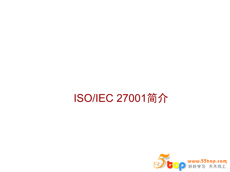 ISO27001简介.ppt_第1页