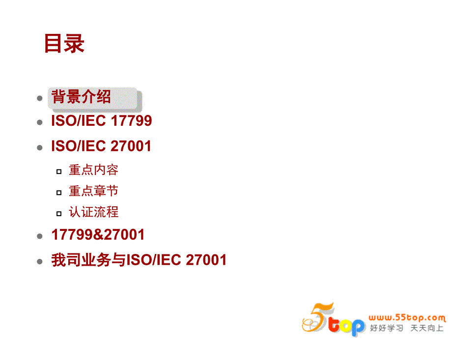 ISO27001简介.ppt_第2页