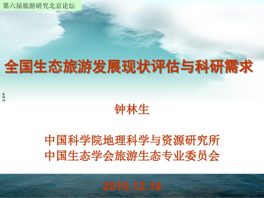 全国生态游发展现状评估与科研需求_第1页