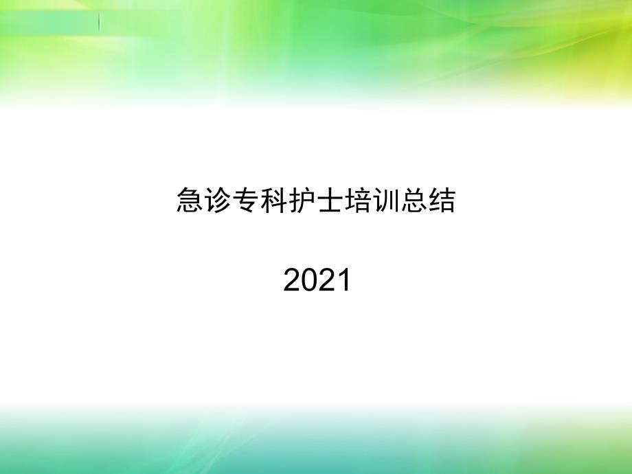 急诊专科护士培训ppt课件_第1页