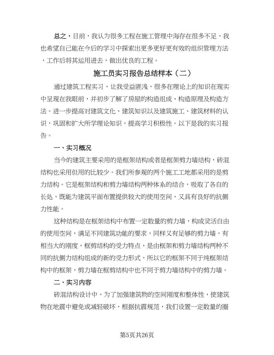 施工员实习报告总结样本（7篇）.doc_第5页