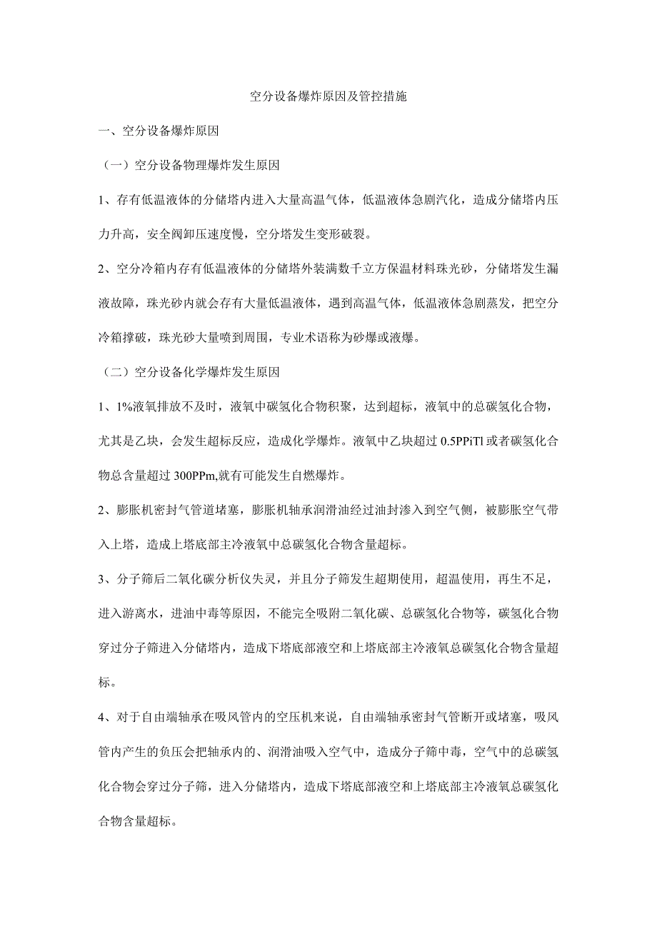 空分设备爆炸原因及管控措施_第1页