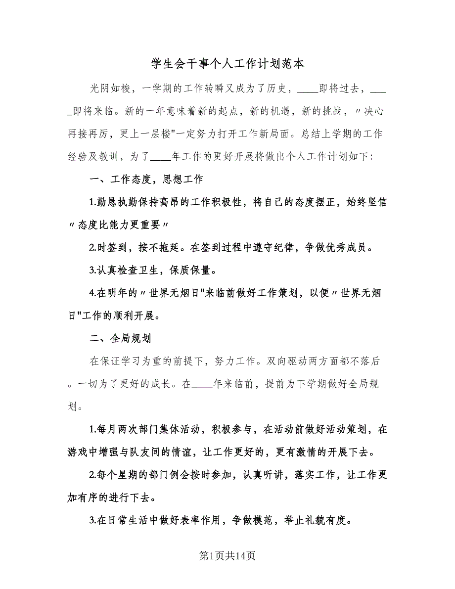 学生会干事个人工作计划范本（6篇）.doc_第1页