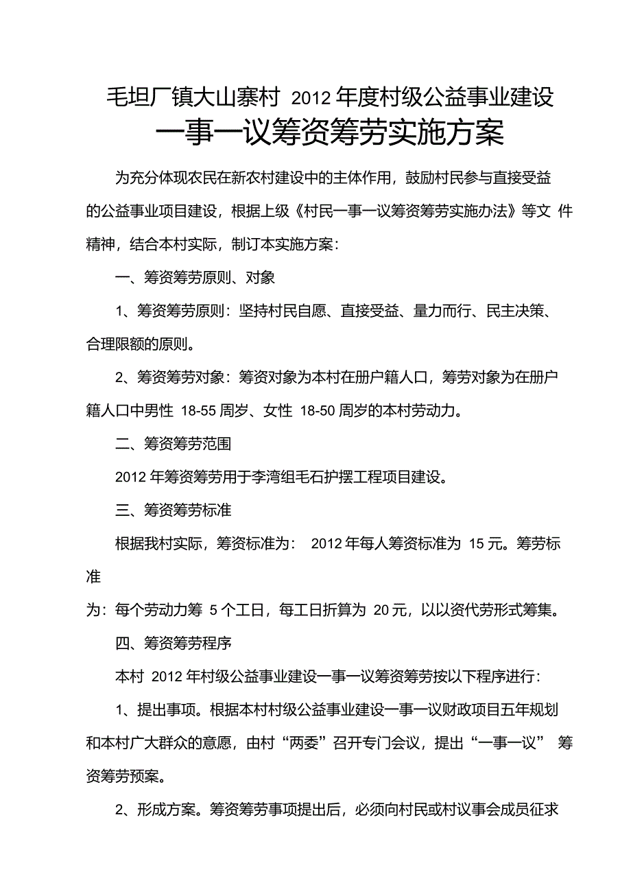 筹资筹劳方案_第1页