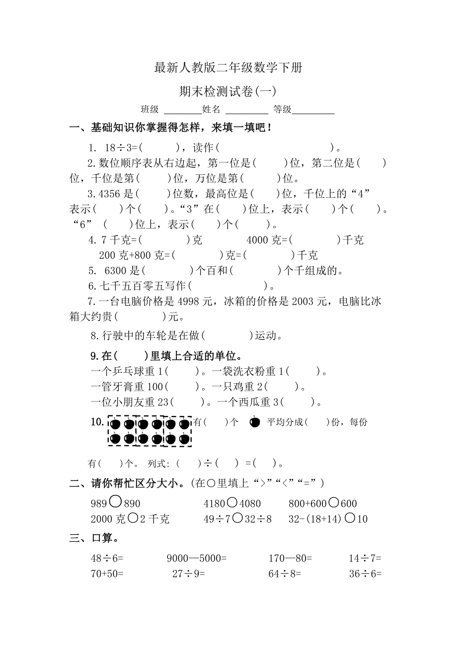 新人教版二年级数学下册期末试卷1_第1页