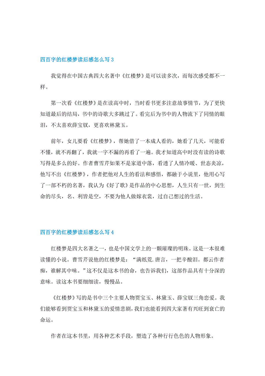 四百字的红楼梦读后感怎么写模板5篇_第4页