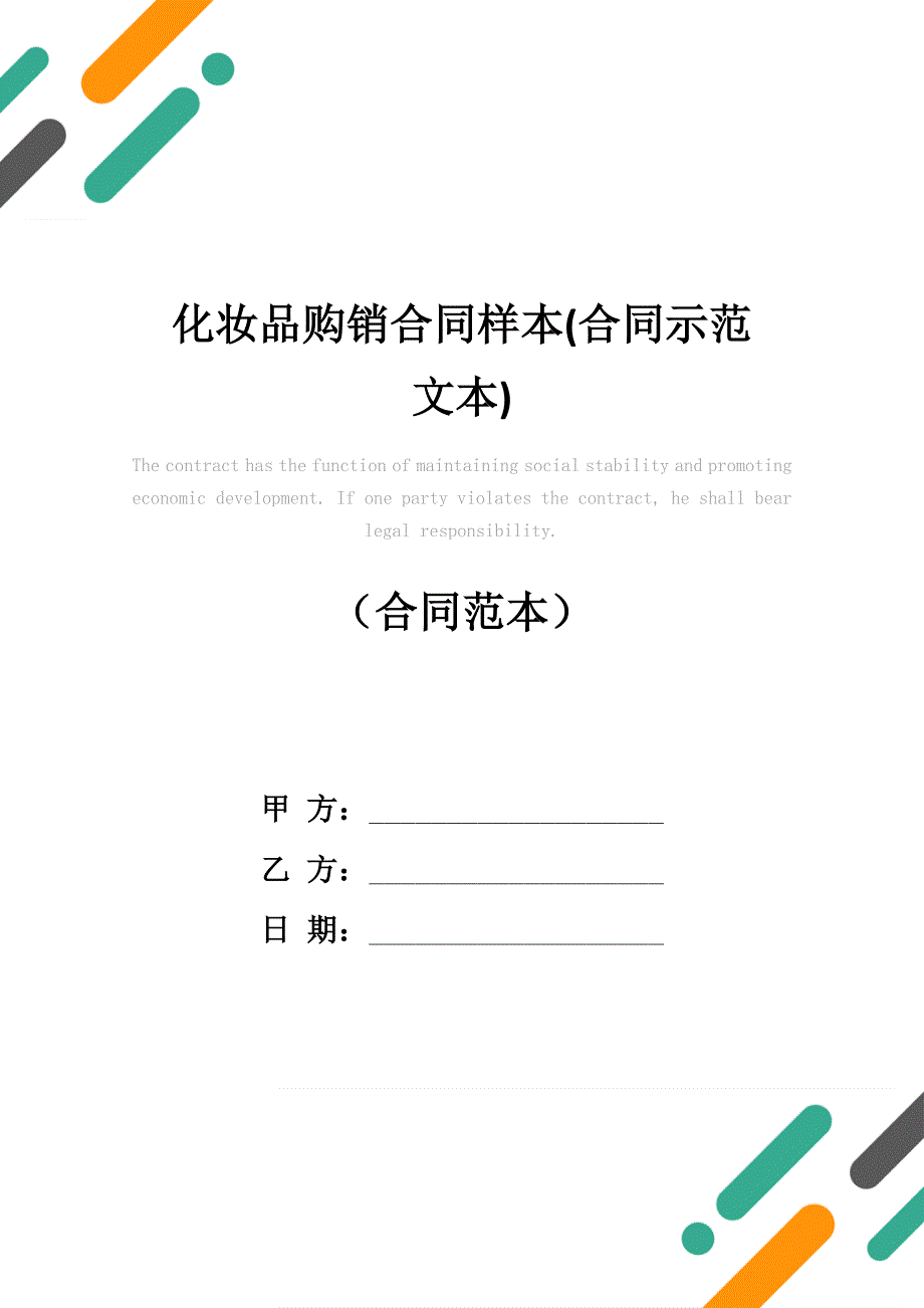 化妆品购销合同样本(合同示范文本)_第1页