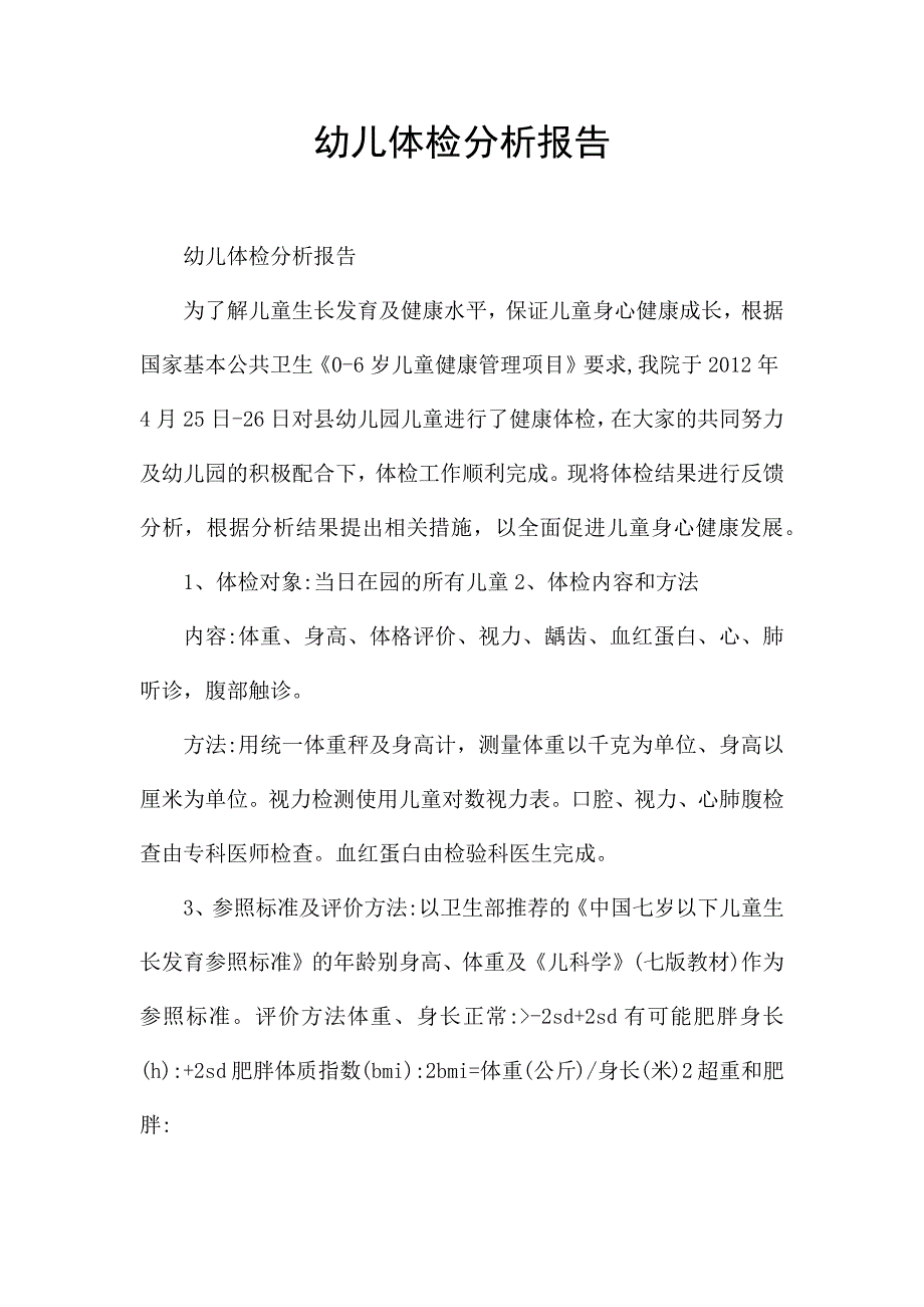 幼儿体检分析报告.docx_第1页