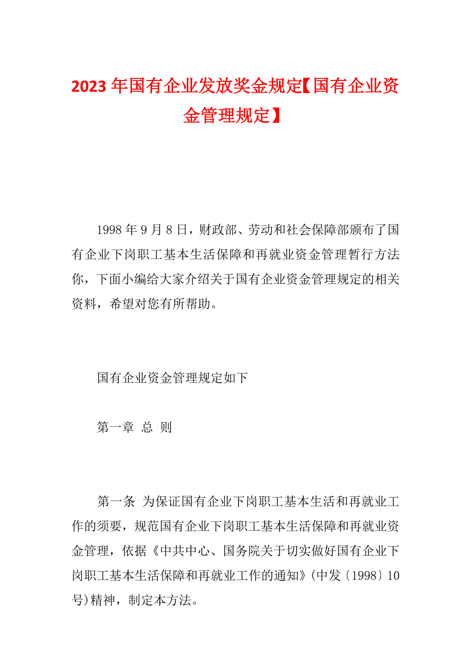 2023年国有企业发放奖金规定【国有企业资金管理规定】_第1页