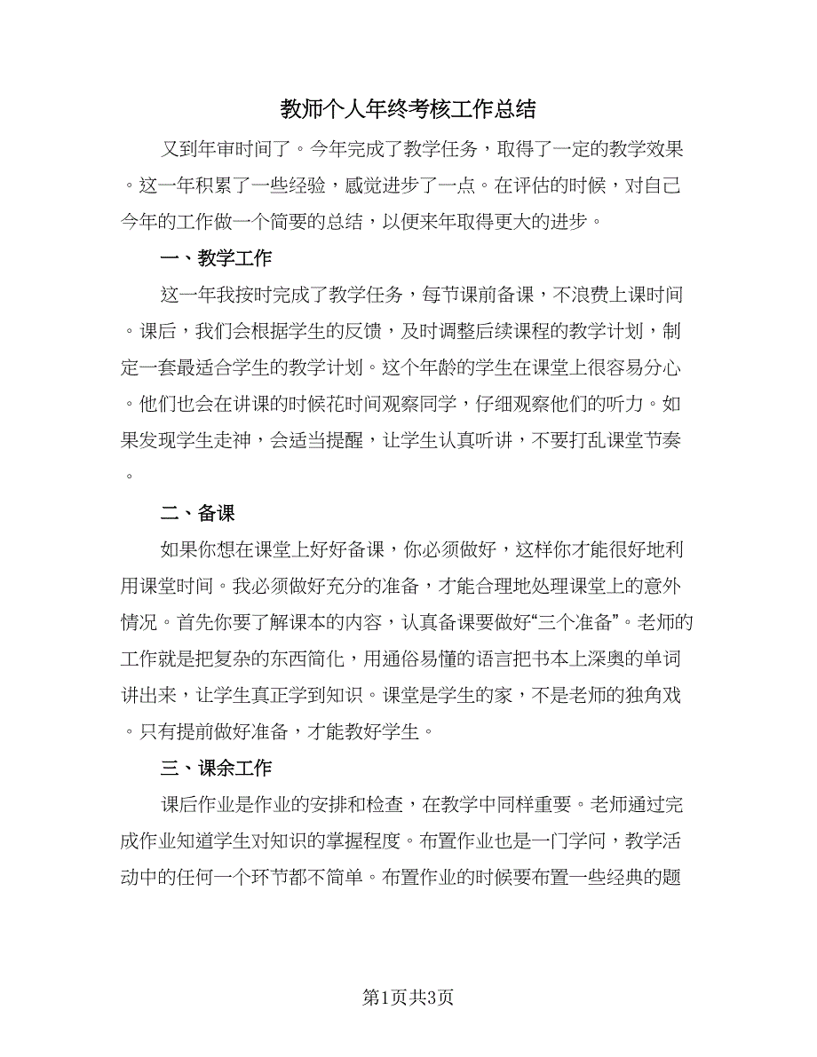 教师个人年终考核工作总结（2篇）.doc_第1页