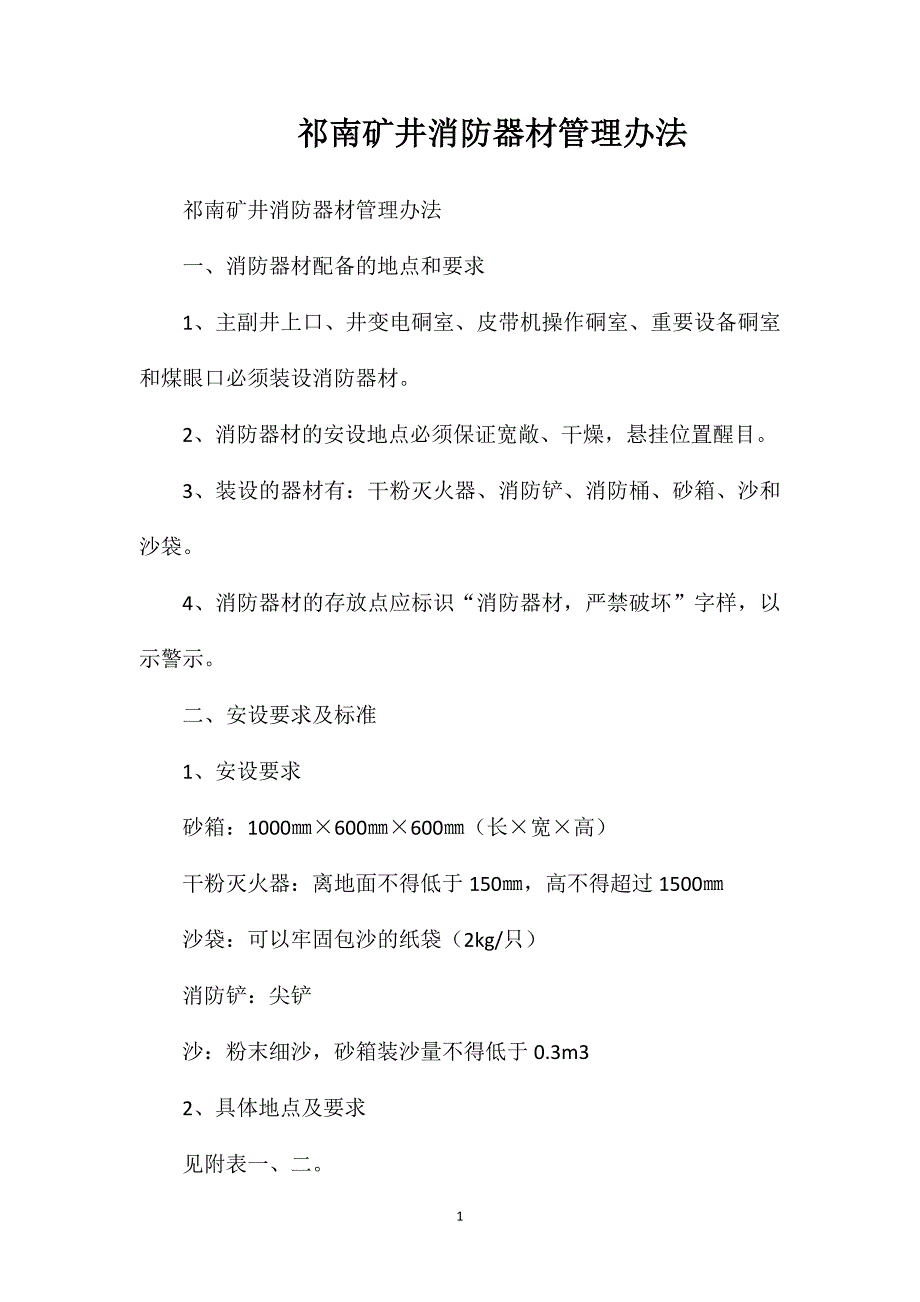 祁南矿井下消防器材管理办法_第1页