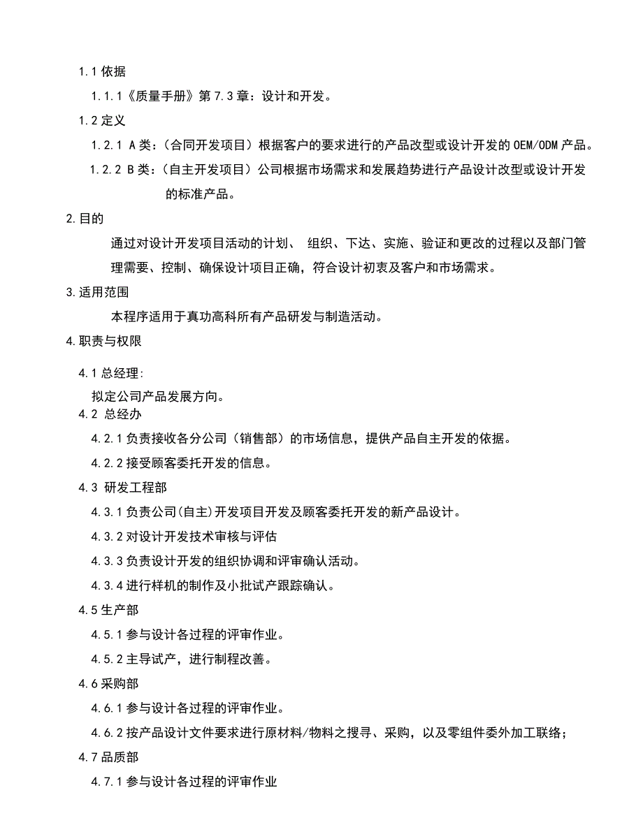 02953质量管理体系认证二级文件程序QP010设计开发控制程序_第3页