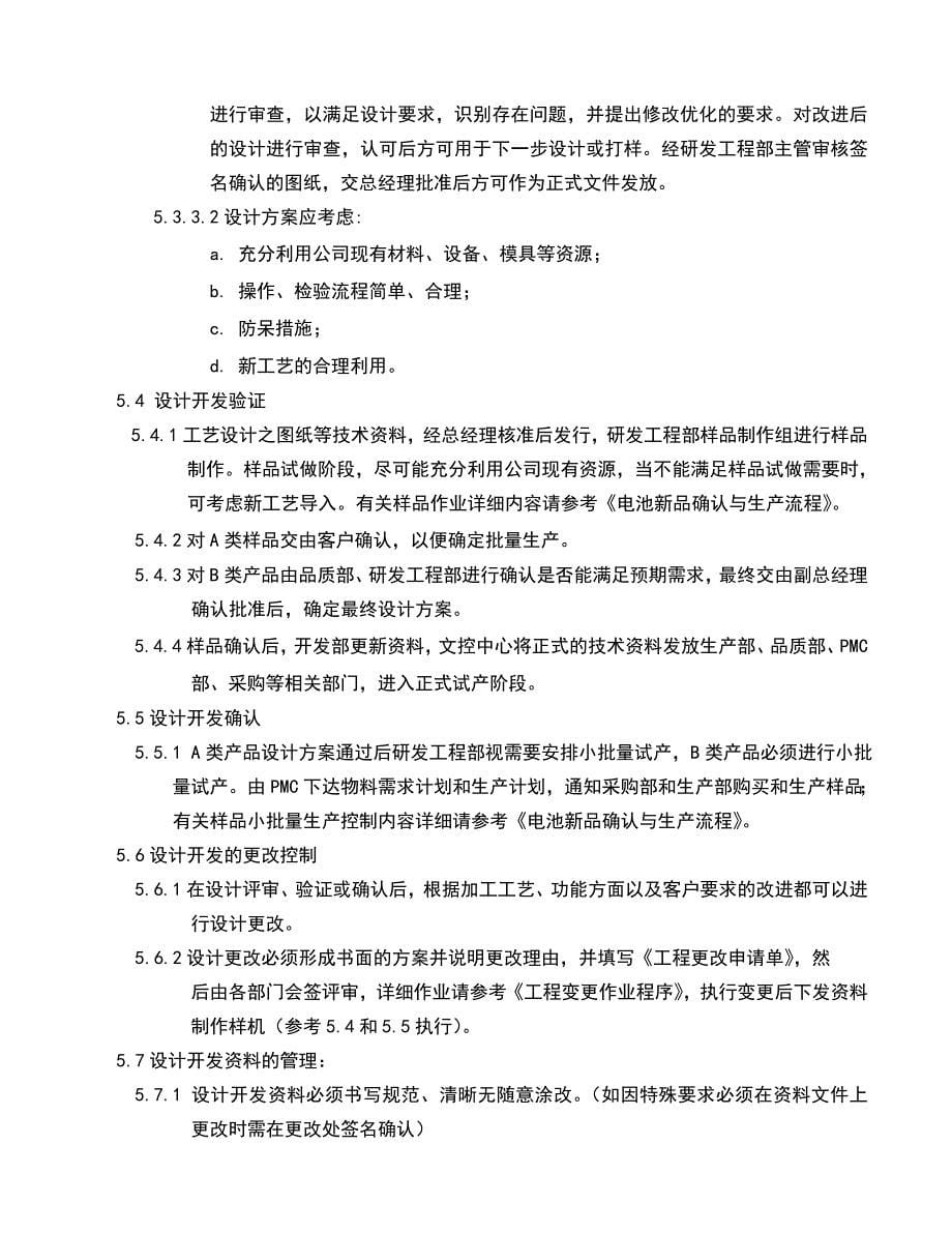 02953质量管理体系认证二级文件程序QP010设计开发控制程序_第5页