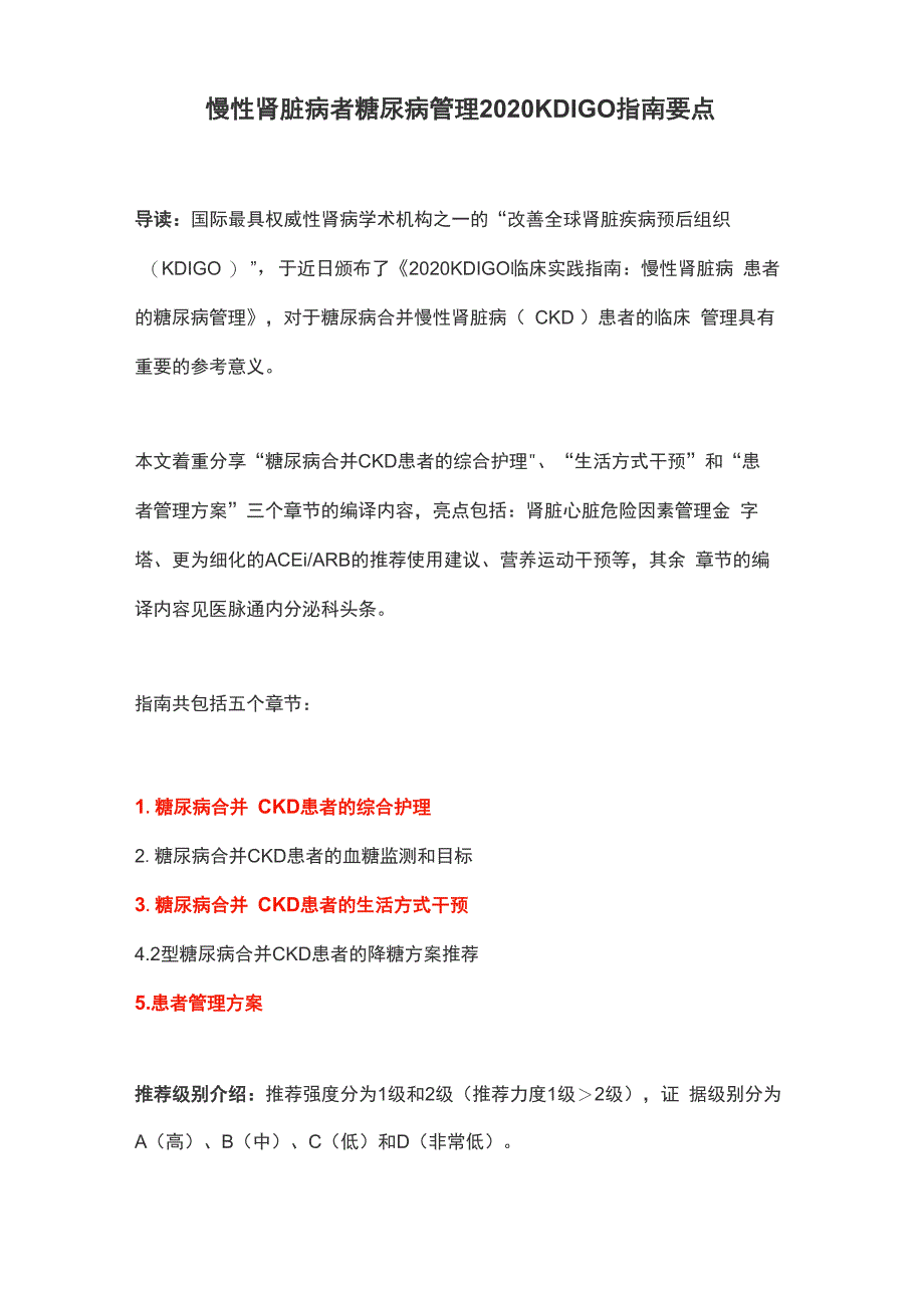 慢性肾脏病者糖尿病管理2020KDIGO指南要点_第1页