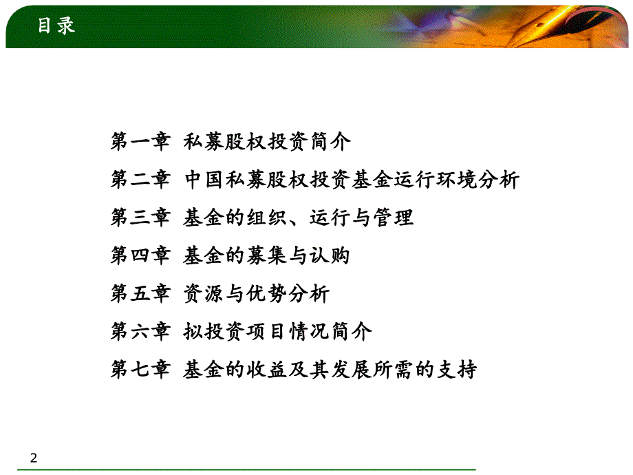 私募股权投资基金运作说明书PPT63页_第2页