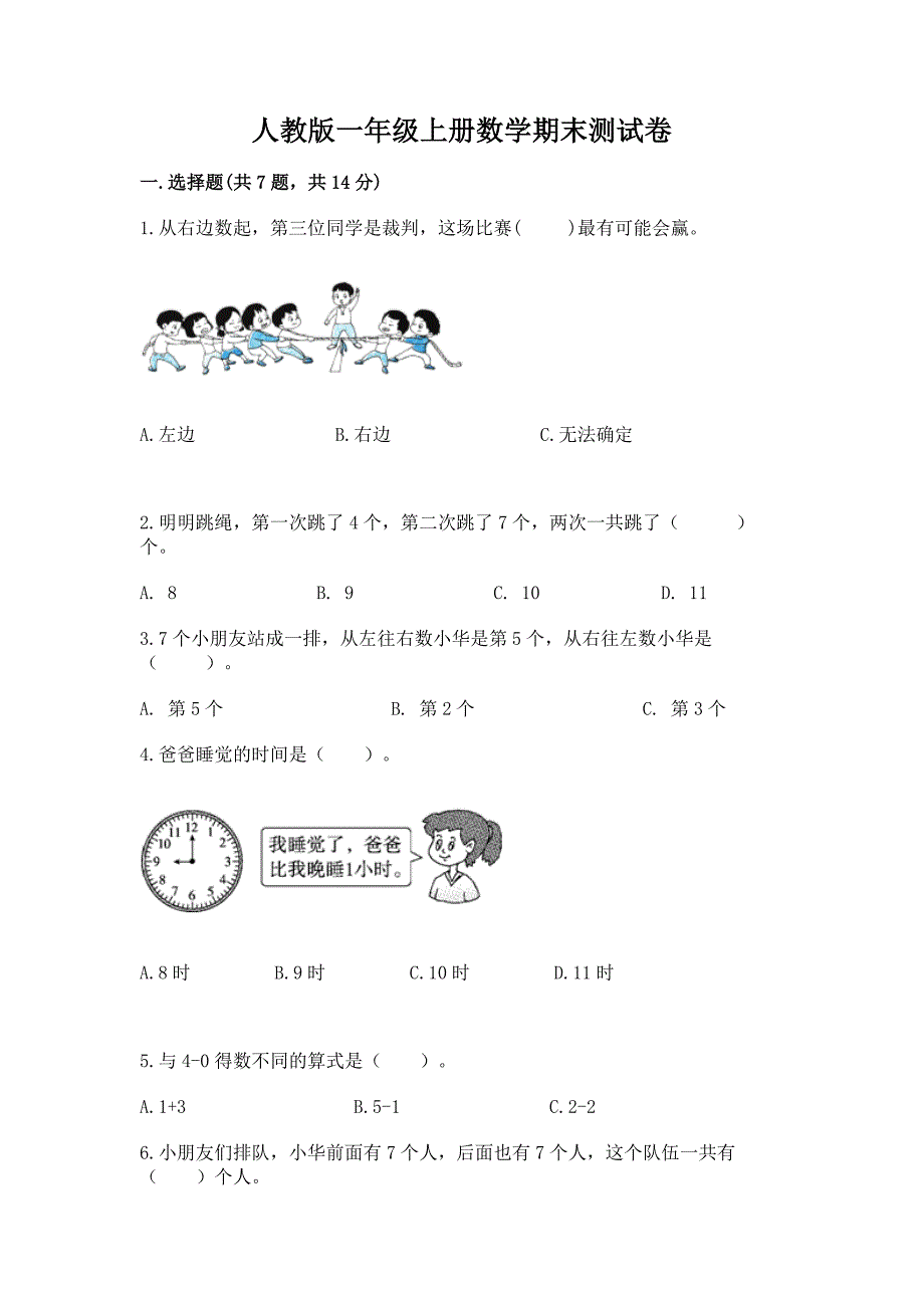 人教版一年级上册数学期末测试卷含答案(B卷).docx_第1页