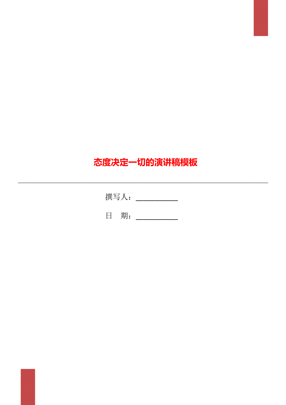 态度决定一切的演讲稿模板_第1页