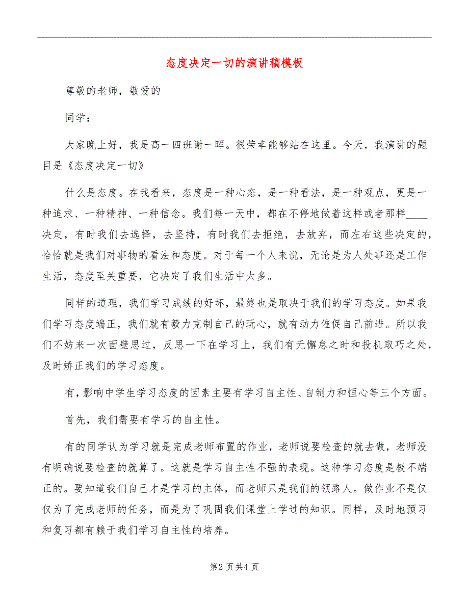 态度决定一切的演讲稿模板_第2页