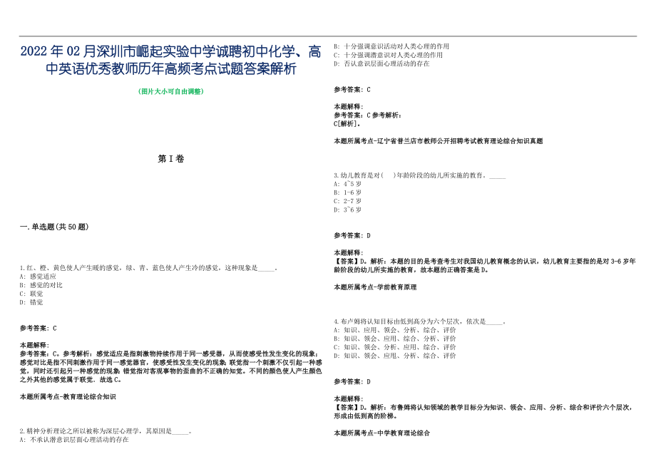 2022年02月深圳市崛起实验中学诚聘初中化学、高中英语优秀教师历年高频考点试题答案解析_第1页