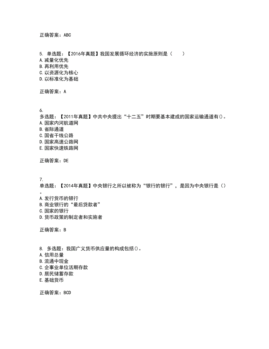 咨询工程师《宏观经济政策与发展规划》考前冲刺密押卷含答案89_第2页