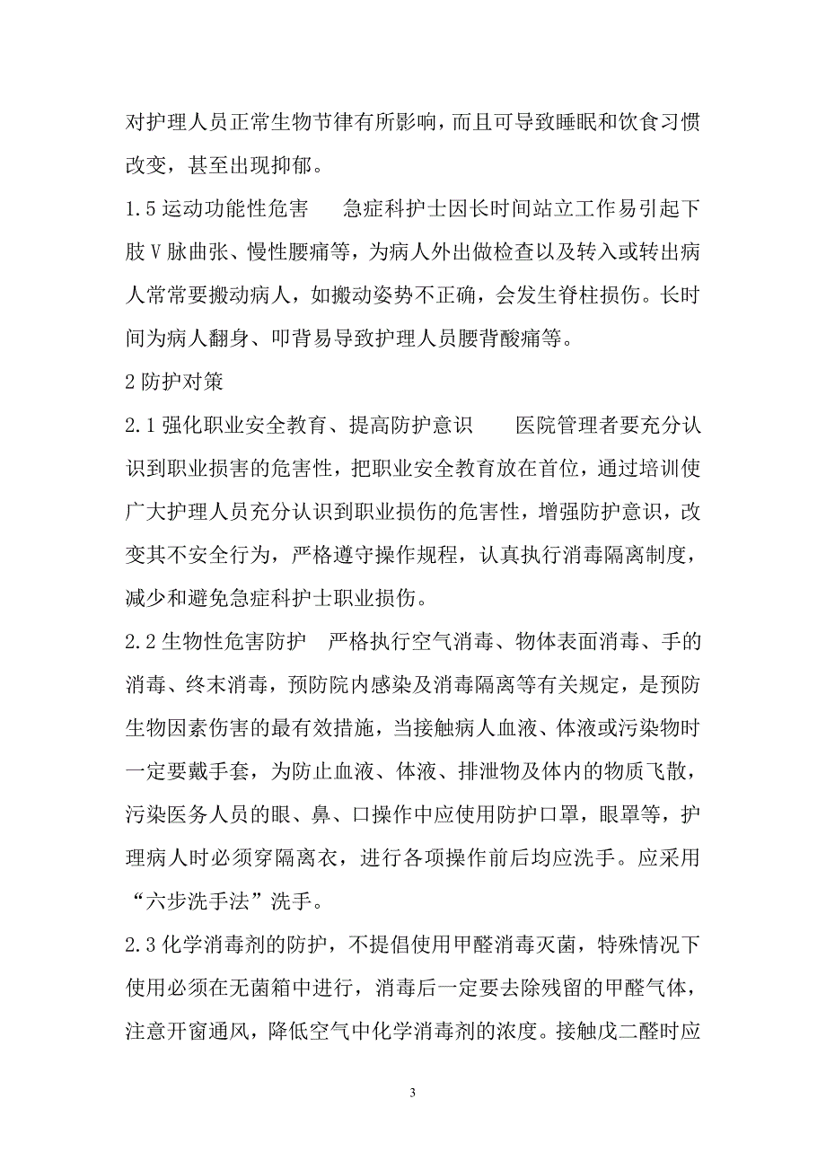 医院急症科护士的职业危害及其防护_第3页