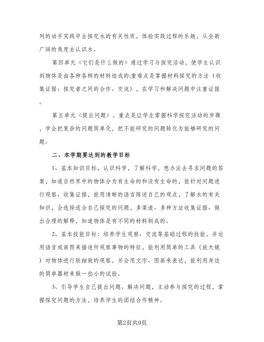 小学一年级科学教学工作计划范本（四篇）.doc_第2页