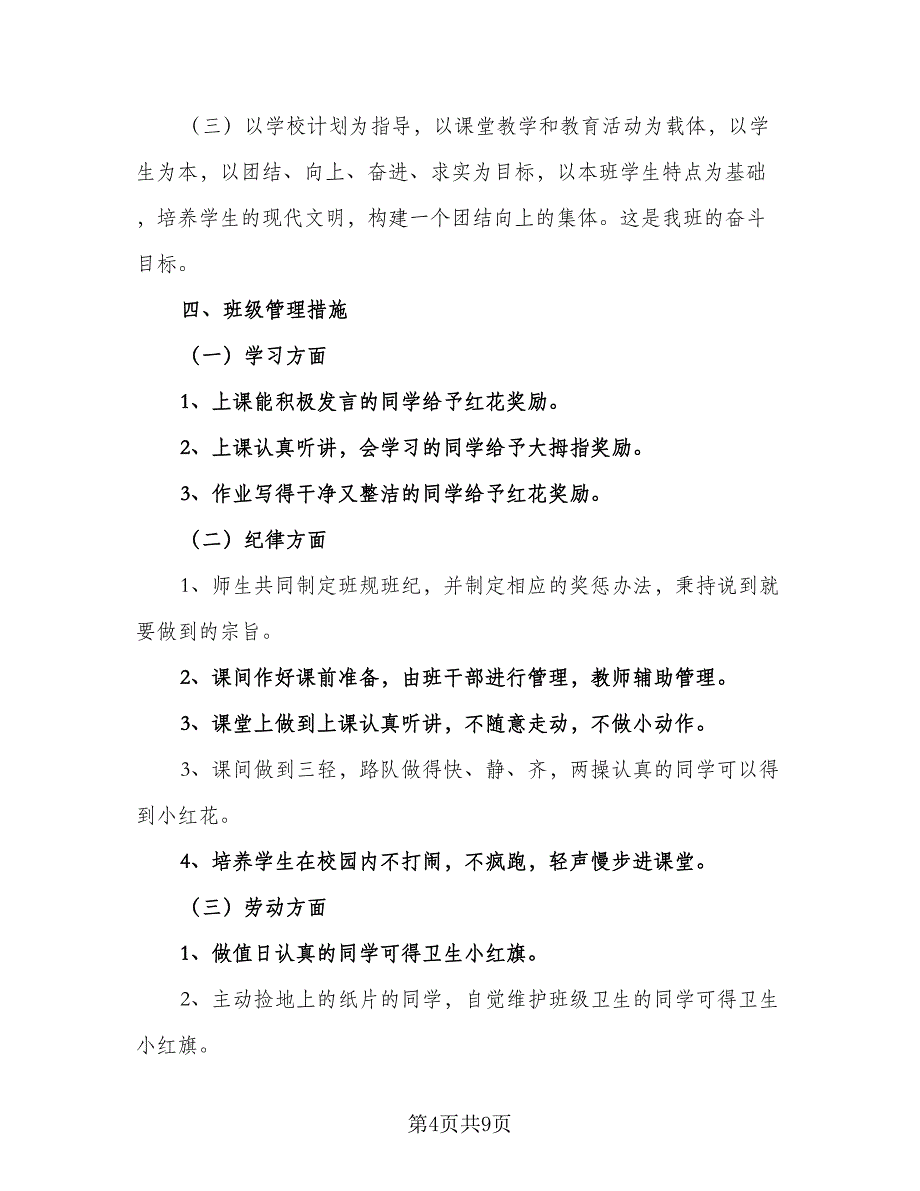 小学一年级科学教学工作计划范本（四篇）.doc_第4页