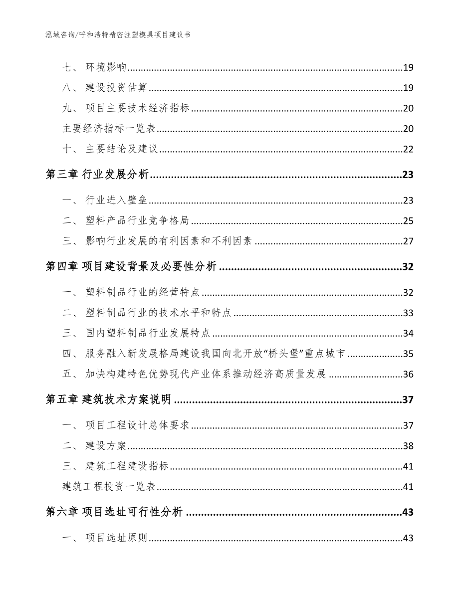 呼和浩特精密注塑模具项目建议书范文参考_第3页